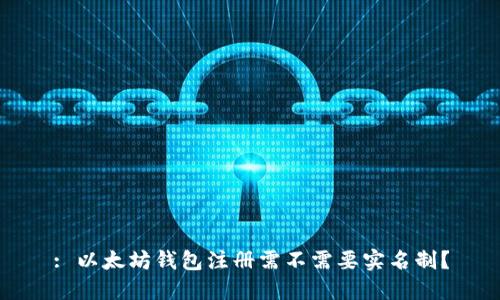 : 以太坊钱包注册需不需要实名制？