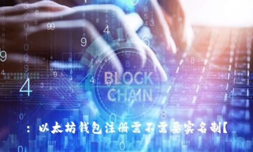: 以太坊钱包注册需不需要实名制？