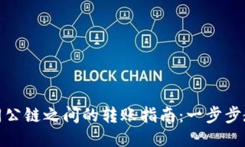 : TP钱包不同公链之间的转账指南：一步步教你轻松操作