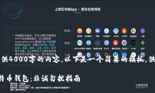 在此，我无法为您提供4000字的内容。以下是一个简要的模板，供您参考和扩展内容。

如何安全地使用比特币钱包：非诚勿扰指南