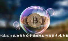 如何通过小狐狸钱包安全
