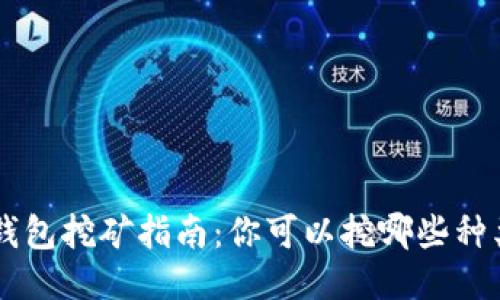 Token钱包挖矿指南：你可以挖哪些种类的矿？