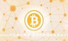 Token钱包挖矿指南：你可以