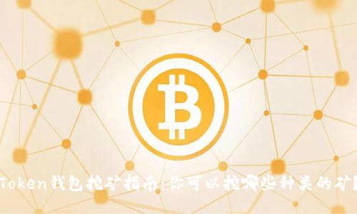 Token钱包挖矿指南：你可以挖哪些种类的矿？