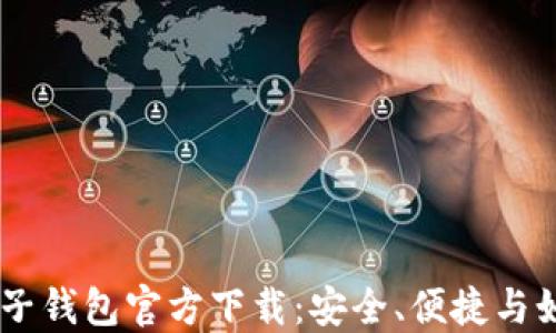 
biatoti比特币电子钱包官方下载：安全、便捷与如何选择最佳钱包