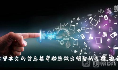   以太坊ETH钱包下载指南：安全性与使用体验的双重保障 / 
 guanjianci 以太坊钱包, ETH钱包下载, 加密货币安全, 区块链技术 /guanjianci 

引言
在加密货币的世界中，以太坊（Ethereum）是最受欢迎的区块链平台之一，其背后的技术架构和应用场景吸引了无数投资者和开发者。作为以太坊网络的用户，建立一个安全的ETH钱包是绝对不可忽视的一步。本文将为您提供以太坊ETH钱包的下载地址、使用方法以及安全性注意事项，确保您能够以最安心的方式管理您的数字资产。

一、以太坊ETH钱包的概述
以太坊钱包是一个能够存储、接收、发送以太坊（ETH）及其基于ERC-20标准的代币的工具。与传统银行账户不同，加密货币钱包是通过私钥和公钥配对来确保安全性的。以太坊钱包的种类多样，包括硬件钱包、软件钱包和在线钱包等，每种钱包都有其特定的优势和不足之处。

二、ETH钱包的类型
以太坊钱包主要分为三类：硬件钱包、软件钱包和在线钱包。以下是每种类型的详细介绍：

h41. 硬件钱包/h4
硬件钱包是一种物理设备，专为存储加密货币而设计。其安全性非常高，因为私钥存储在离线状态下，极难被黑客攻击。常见的硬件钱包品牌有Ledger Nano S、Ledger Nano X和Trezor等。使用硬件钱包需要将钱包连接到计算机或手机上进行操作。

h42. 软件钱包/h4
软件钱包则是以应用程序的形式存在，相对较为灵活，适合日常使用。软件钱包可以是桌面钱包（安装在个人电脑上的软件）、移动钱包（手机应用）或网页钱包（通过浏览器访问的在线应用）。这些钱包都需要在使用时连接互联网，因此安全性相对较低。

h43. 在线钱包/h4
在线钱包提供了最便捷的访问方式，只需创建并登陆账户就能管理以太坊资产。尽管其使用方便，但因为私钥存储在云端，安全风险较大。用户在选择在线钱包时必须确保选择信誉良好的服务平台。

三、ETH钱包的下载地址
在决定使用以太坊钱包时，选择正确的下载地址至关重要。以下是一些受欢迎且安全的ETH钱包下载地址：

ul
    lia href=
