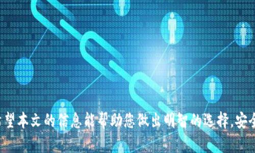   以太坊ETH钱包下载指南：安全性与使用体验的双重保障 / 
 guanjianci 以太坊钱包, ETH钱包下载, 加密货币安全, 区块链技术 /guanjianci 

引言
在加密货币的世界中，以太坊（Ethereum）是最受欢迎的区块链平台之一，其背后的技术架构和应用场景吸引了无数投资者和开发者。作为以太坊网络的用户，建立一个安全的ETH钱包是绝对不可忽视的一步。本文将为您提供以太坊ETH钱包的下载地址、使用方法以及安全性注意事项，确保您能够以最安心的方式管理您的数字资产。

一、以太坊ETH钱包的概述
以太坊钱包是一个能够存储、接收、发送以太坊（ETH）及其基于ERC-20标准的代币的工具。与传统银行账户不同，加密货币钱包是通过私钥和公钥配对来确保安全性的。以太坊钱包的种类多样，包括硬件钱包、软件钱包和在线钱包等，每种钱包都有其特定的优势和不足之处。

二、ETH钱包的类型
以太坊钱包主要分为三类：硬件钱包、软件钱包和在线钱包。以下是每种类型的详细介绍：

h41. 硬件钱包/h4
硬件钱包是一种物理设备，专为存储加密货币而设计。其安全性非常高，因为私钥存储在离线状态下，极难被黑客攻击。常见的硬件钱包品牌有Ledger Nano S、Ledger Nano X和Trezor等。使用硬件钱包需要将钱包连接到计算机或手机上进行操作。

h42. 软件钱包/h4
软件钱包则是以应用程序的形式存在，相对较为灵活，适合日常使用。软件钱包可以是桌面钱包（安装在个人电脑上的软件）、移动钱包（手机应用）或网页钱包（通过浏览器访问的在线应用）。这些钱包都需要在使用时连接互联网，因此安全性相对较低。

h43. 在线钱包/h4
在线钱包提供了最便捷的访问方式，只需创建并登陆账户就能管理以太坊资产。尽管其使用方便，但因为私钥存储在云端，安全风险较大。用户在选择在线钱包时必须确保选择信誉良好的服务平台。

三、ETH钱包的下载地址
在决定使用以太坊钱包时，选择正确的下载地址至关重要。以下是一些受欢迎且安全的ETH钱包下载地址：

ul
    lia href=