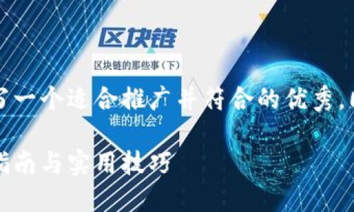 基于您提供的主题，我将为您撰写一个适合推广并符合的优秀，同时提供相关关键词和详细内容。

如何找回比特币钱包密码：全面指南与实用技巧