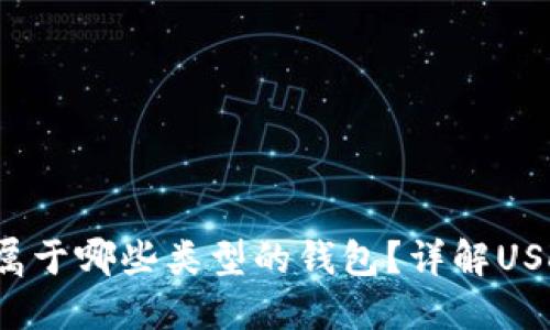USDT（Tether）属于哪些类型的钱包？详解USDT钱包选择指南