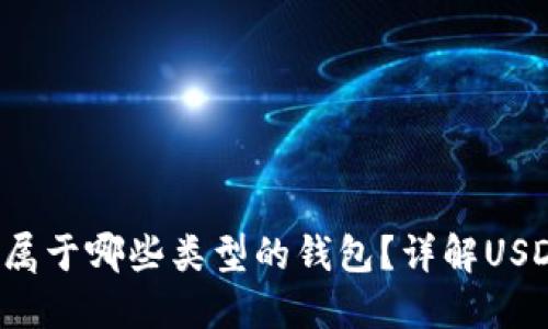 USDT（Tether）属于哪些类型的钱包？详解USDT钱包选择指南