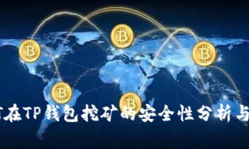 使用USDT在TP钱包挖矿的安全性分析与注意事项