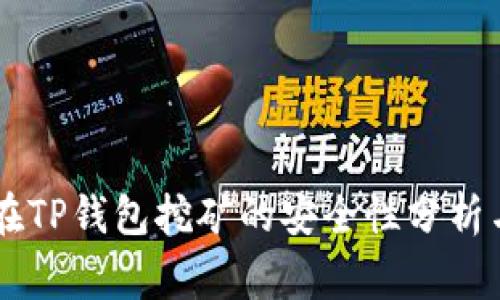 使用USDT在TP钱包挖矿的安全性分析与注意事项