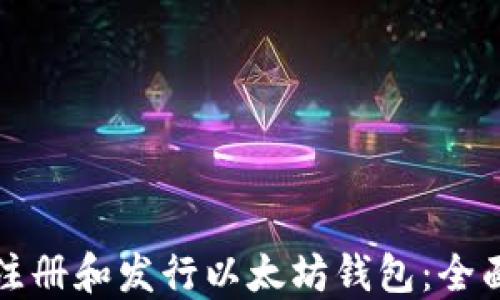 
如何注册和发行以太坊钱包：全面指南