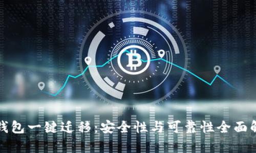 TP钱包一键迁移：安全性与可靠性全面解析