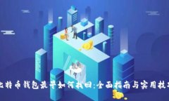 比特币钱包最早如何找回