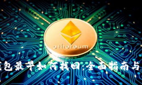 比特币钱包最早如何找回：全面指南与实用技巧