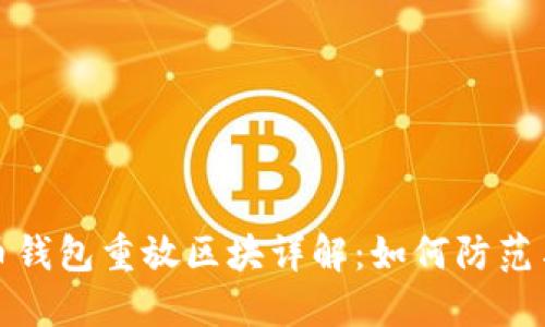 比特币钱包重放区块详解：如何防范与应对