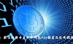 : 最佳比特币手机冷钱包