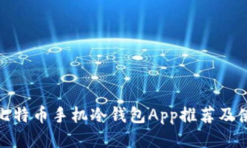 : 最佳比特币手机冷钱包App推荐及使用指南