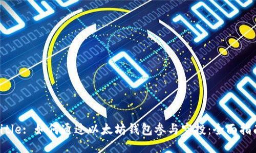 Title: 如何通过以太坊钱包参与空投：全面指南