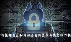 TP钱包卸载后如何快速重新