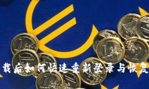 TP钱包卸载后如何快速重新登录与恢复操作指南