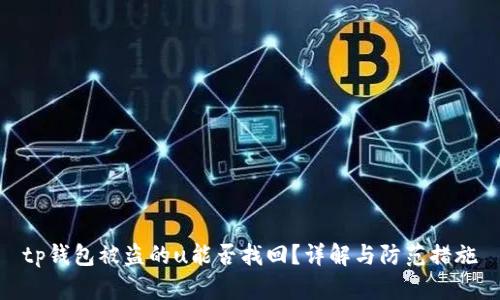 tp钱包被盗的u能否找回？详解与防范措施