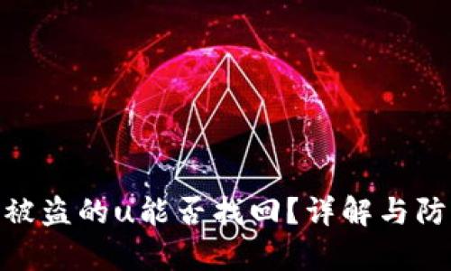 tp钱包被盗的u能否找回？详解与防范措施
