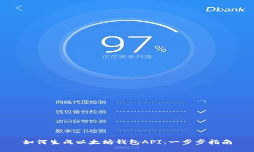 如何生成以太坊钱包API：一步步指南