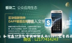 : 如何在TP钱包中找回缺失