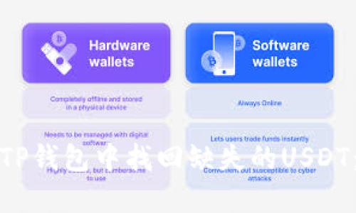 : 如何在TP钱包中找回缺失的USDT：完整指南