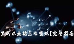 : 钱包里的以太坊怎么变现