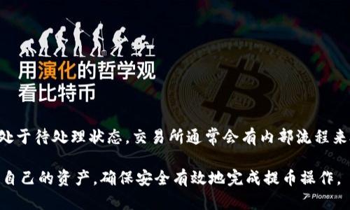 SHIB提币多久到钱包？全面解读SHIB提币时间及流程

SHIB, 提币, 钱包, 加密货币/guanjianci

在加密货币市场中，SHIB（柴犬币）近年来以其独特的社区文化和投资潜力吸引了大量投资者。对于许多SHIB持有者而言，提币至自己的钱包是一项重要的操作。然而，提币到钱包的时间会受到多种因素的影响。本文将详细探讨SHIB提币的时间以及影响提币速度的各种因素，帮助投资者更好地理解这一过程。

提币的基本流程
在理解SHIB提币所需时间之前，有必要了解提币的基本流程。通常，提币的过程包括以下几个步骤：
1. **选择交易所**：首先，你需要选择一个支持SHIB交易的加密货币交易所。在这个平台上，你购买或交易SHIB。此外，确保该交易所具备良好的信誉和安全性。
2. **创建并验证账户**：在你选择的交易所上创建一个账户，并按照要求进行身份验证。这一步通常涉及提交身份证明文件以及联系方式等信息。
3. **存入资金**：通过银行转账、信用卡或其他加密货币的方式，将资金存入你的交易所账户，以便进行购买或交易SHIB。
4. **执行提币操作**：在交易所中选择你的SHIB资产，输入你的钱包地址，并确认提币事项。此时，交易所会开始处理你的提币请求。
5. **等待确认**：提币请求发出后，交易所需要在其区块链网络上进行确认。这一步骤的持续时间将取决于网络的繁忙程度和交易所的处理速度。
6. **到账验证**：一旦提币完成，你需要在自己的钱包中确认SHIB是否已到账，通常会显示在钱包的余额中。

SHIB提币所需时间的因素
SHIB提币到达钱包的时间取决于多个因素：
ul
    li1. **区块链网络的拥堵情况**：SHIB基于以太坊网络，因此其交易速度受到以太坊区块链压力的影响。如果网络拥堵，可能会导致提币速度减缓。/li
    li2. **交易所的处理速度**：不同的交易所处理提币请求的速度不同。这通常与交易所的技术能力、用户负载和安全审查流程有关。/li
    li3. **提币的确认次数**：在许多交易所中，提币请求在完成前需要经过一定数量的区块确认。这一过程会影响资金到达你的钱包的时间。/li
    li4. **钱包的状态**：当你的钱包处于维护状态或者出现连接问题时，可能会影响到资金的接收。/li
/ul

一般提币需要多久?
一般而言，SHIB从交易所提币到钱包的时间可能从几分钟到几个小时不等。具体时间取决于上述因素，尤其是区块链网络的状况。在网络高峰期，提币可能需要更长的时间来确认，尤其是在以太坊网络交易量较大时。

通常情况下，在以太坊网络上完成的交易需要确认时间。在大多数情况下，提币至钱包会在10至30分钟内完成，但在某些高峰时段，尤其是交易量大时，可能需要更长的时间。

如何加速SHIB提币过程?
如果你希望加快SHIB的提币速度，可以考虑以下几种方法：
ul
    li1. **选择高效的交易所**：选择一个处理速度快、用户评价好的交易所，能够有效减少提币所需的时间。/li
    li2. **避开高峰时段**：了解并避开网络高峰期，尤其是当SHIB交易量较大时，这样可以减少提币的等待时间。/li
    li3. **选择适当的交易费**：有些交易所允许用户选择交易费用。支付更高的手续费可能会帮助您的交易优先处理，从而缩短等待时间。/li
/ul

常见问题解答
1. SHIB提币失败的原因有哪些?
提币失败可能由多种原因造成，以下是一些常见原因：
ul
    li1. **错误的钱包地址**：提币时如果输入错误的地址，资金可能会丢失或无法到账。/li
    li2. **交易所维护**：在交易所进行系统维护时，提币操作可能暂时无法进行。/li
    li3. **区块链网络问题**：如果以太坊网络出现问题，可能会导致提币请求未能正常处理。/li
    li4. **安全验证失败**：交易所可能会实施安全措施，如果你的身份验证未通过，则可能导致提币被拒绝。/li
/ul

2. 提币需要支付手续费吗？
是的，提币通常需要支付一定的手续费。手续费的标准会因不同的交易所及网络状况而异。手续费主要用于补偿交易所处理提币请求的成本，也会在一定程度上反映网络的繁忙程度。通过支付更高的手续费，您的提币请求可能会被优先处理，缩短到账时间。

3. 如何选择安全的SHIB钱包？
选择一个安全的SHIB钱包至关重要。以下是一些选择建议：
ul
    li1. **钱包类型**：硬件钱包通常被认为是最安全的选择，因为它们离线储存私钥，减少被黑客攻击的风险。/li
    li2. **用户评价**：查阅其他用户对该钱包的评价和反馈，确保选择口碑良好的钱包产品。/li
    li3. **功能**：确保钱包支持SHIB，并具备多种安全功能，如双重验证等。/li
/ul

4. 如何查看SHIB提币的状态？
查看提币状态的方式有多种，通常可以通过以下方式来进行：
ul
    li1. **交易所账户**：在你提币的交易所账户中，通常会有提币记录和状态的信息，你可以了解处理进度。/li
    li2. **区块链浏览器**：使用以太坊区块链浏览器（例如Etherscan）输入你的交易哈希值，可以查看提币交易的确认状态。/li
/ul

5. 提币失败后，资金会去哪？
如果提币失败，具体资金去向取决于失败的原因。如果是由于错误的钱包地址或者未通过安全验证，资金可能会保留在交易所中，并处于待处理状态。交易所通常会有内部流程来处理这种情况，用户需联系客服帮助解决。 

综上所述，SHIB提币的时间因多种因素而定，不过一般在正常情况下是快速的。通过理解提币流程和关键因素，用户可以更好地管理自己的资产，确保安全有效地完成提币操作。