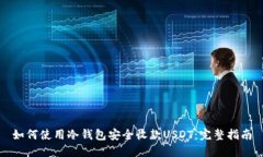 如何使用冷钱包安全收款