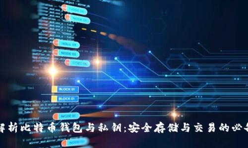 全面解析比特币钱包与私钥：安全存储与交易的必备指南