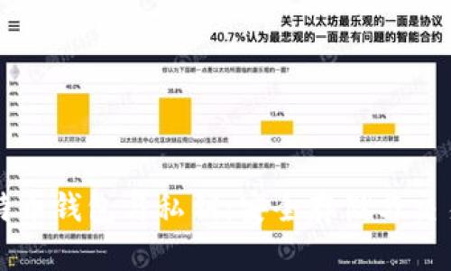 全面解析比特币钱包与私钥：安全存储与交易的必备指南