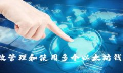 如何有效管理和使用多个