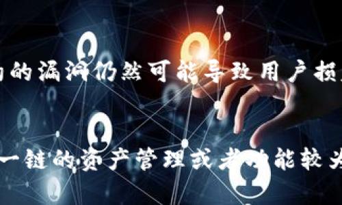 tp钱包薄饼属于交易所吗

TP钱包, 薄饼, 交易所, 加密货币/guanjianci

TP钱包与薄饼定义
TP钱包（TokenPocket）是一个多链数字资产钱包应用程序，支持多种区块链应用和Token管理。用户可以在TP钱包中存储和管理各种加密货币，如以太坊（ETH）、比特币（BTC）以及其他ERC20和TRC20代币。TP钱包并不是一个传统意义上的交易所，而是一个去中心化的钱包，它允许用户对他们的数字资产进行存储、转移和管理。

薄饼（PancakeSwap）是一个基于币安智能链（Binance Smart Chain）的去中心化交易平台（DEX），使用自动化做市商（AMM）机制。用户可以在薄饼上进行代币的交易、流动性提供以及收益挖矿等操作。薄饼是一个与中心化交易所（CEX）不同的交易平台，它允许用户在不需要中介的情况下直接进行交易。

TP钱包与薄饼的关系
TP钱包和薄饼之间的关系是互补的。用户可以在TP钱包中管理他们的各种数字资产，并通过该钱包直接访问薄饼进行交易。也就是说，TP钱包并不属于薄饼，也不是交易所本身，而是使用者与薄饼项目互动的一种工具。

去中心化交易所与中心化交易所的区别
在了解TP钱包和薄饼的关系之前，理解去中心化交易所（DEX）与中心化交易所（CEX）的区别是很重要的。中心化交易所如币安（Binance）、火币（Huobi）等，用户需将其资产存入交易所，由交易所负责资产的安全和交易的撮合。这种模式的优势在于用户体验较佳，但隐患在于资产安全的问题。

而去中心化交易所如薄饼，则允许用户在自己的钱包中持有资产，用户可直接通过智能合约进行交易。这种方式的优点在于资产的安全性较高，因为资产始终保存在用户的控制之下，但可能需要用户具备一定的技术能力和理解去中心化金融的运作方式。

TP钱包的特点和功能
TP钱包作为一款数字资产管理工具，具备多种的特点和功能。首先，它支持多链资产，这意味着用户可以在一个钱包中管理多种不同区块链上的资产。其次，TP钱包提供了丰富的去中心化应用（DApp）接入，方便用户直接在钱包中访问各种金融服务。此外，TP钱包还具备安全的私钥管理机制，保障用户资产的安全性。

薄饼的使用方法
对于想要使用薄饼进行交易的用户，首先需要准备一个支持的数字钱包，如TP钱包。用户需确保钱包中有一定的BNB（币安币）用于支付交易手续费。接着，用户可以访问薄饼的官方网站并连接其钱包，接下来便可以进行代币的交换、流动性提供等操作。需要注意的是，在进行交易时，用户应了解每一种代币的风险和市场情况，避免因市场波动造成损失。

常见问题解答
以下是与TP钱包和薄饼相关的5个常见问题，以及它们各自的详细回答：

1. TP钱包安全吗？
TP钱包作为一个去中心化数字资产钱包，其安全性取决于用户的使用方式和安全措施。首先，TP钱包不会存储用户的私钥，这意味着只有用户自己控制自己的资产。用户需要谨慎保管自己的助记词，确保不被他人获取。此外，虽然TP钱包提供了一定的安全性措施，但用户仍需避免在不安全的网络环境中使用钱包，并使用复杂的密码保护账户。

2. 薄饼如何进行交易？
在薄饼上进行交易非常简单，用户首先需要在其钱包中拥有想要交易的代币和一些BNB用于支付交易手续费。用户连接钱包后，选择需要交易的代币对，输入交易数量，然后确认交易即可。交易完成后，用户可以在钱包中查看交易记录和资产变动。了解交易滑点和流动性是交易成功的重要因素。

3. TP钱包支持哪些链？
TP钱包支持多个区块链资产，包括以太坊（Ethereum）、币安智能链（Binance Smart Chain）、波卡（Polkadot）、TRON等。这意味着用户可以在一个钱包中管理来自不同区块链的资产。此外，TP钱包还支持不同的代币标准，如ERC20、BEP20等，让用户体验更为全面。

4. 使用薄饼有哪些风险？
在使用薄饼进行交易时，用户需了解几个潜在风险。首先是市场波动风险，价格快速波动可能导致交易损失。其次是智能合约风险，虽然薄饼经过审计，但智能合约的漏洞仍然可能导致用户损失。此外，流动性风险也需要考虑，若市场流动性不足，用户可能面临无法顺利完成交易的风险。

5. TP钱包与其他钱包的对比
与其他数字钱包相比，TP钱包的优势在于其多链支持和易用性。许多用户喜欢TP钱包的用户界面和流畅的DApp访问体验。相比之下，一些其他钱包可能只支持单一链的资产管理或者功能较为基础。用户在选择钱包时，应依据自身对安全性、易用性等方面的需求进行比较。总的来说，TP钱包为用户提供了一个安全、便捷的数字资产管理方案。