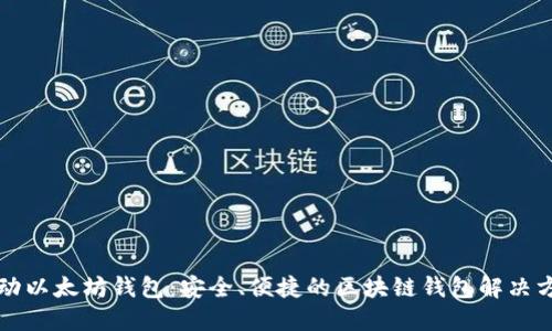 移动以太坊钱包：安全、便捷的区块链钱包解决方案