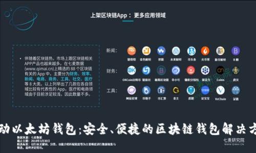 移动以太坊钱包：安全、便捷的区块链钱包解决方案
