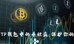 如何防止TP钱包中的币被盗