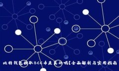 比特钱包提取BCC币是真的
