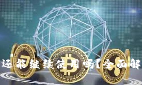 TP钱包被盗后还能继续使用吗？全面解析与应对策略