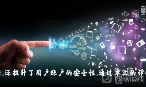 在TP钱包中完成谷歌认证的详细指南

TP钱包, 谷歌认证, 加密货币, 数字钱包/guanjianci

引言
随着数字货币和加密资产的普及，越来越多的人开始使用加密钱包。在众多的加密钱包中，TP钱包以其简洁易用、功能丰富而受到用户的青睐。为了增强安全性和保护用户资产，TP钱包提供了谷歌认证功能。本文将详细介绍如何在TP钱包中完成谷歌认证，确保您的资产安全。

TP钱包是什么？
TP钱包是一款用于存储和管理各种加密货币的数字钱包。它支持多种主流加密货币，包括比特币、以太坊、萤火虫链等，用户可以方便地进行转账、交易和查看资产。TP钱包不仅提供了友好的用户界面，还具有强大的安全功能，如私钥保护、备份和恢复选项等。谷歌认证则是TP钱包进一步提升用户安全的一项重要措施。

谷歌认证的作用
谷歌认证，即通过谷歌身份验证器生成的验证码来提升账户的安全性。使用谷歌认证后，即使黑客获取了用户的密码，也无法轻易访问账户，因为他们还需要输入谷歌身份验证器生成的动态验证码。这种双重认证的方式大大降低了账户被盗的风险。

如何在TP钱包中开启谷歌认证？
在TP钱包中开启谷歌认证的步骤如下：
ol
    li首先，下载并安装谷歌身份验证器应用。它可以在App Store或Google Play中找到。/li
    li打开TP钱包，进入“设置”选项。/li
    li在设置中，找到“安全设置”选项。/li
    li选择“开启谷歌认证”功能。/li
    li系统会提示您生成二维码，使用谷歌身份验证器扫描该二维码。/li
    li扫描成功后，谷歌身份验证器会生成一个6位数的验证码。/li
    li在TP钱包中输入该验证码，完成开启谷歌认证的步骤。/li
/ol
完成上述步骤后，TP钱包将要求您在每次登录时输入谷歌身份验证器生成的动态验证码，从而增加账户的安全性。

谷歌认证常见问题解答

1. 我如何重置谷歌认证？
如果您更换了手机或者清除了谷歌身份验证器应用，您需要重置谷歌认证。以下是详细步骤：
ol
    li登录TP钱包，进入账户设置。/li
    li找到“安全设置”，然后选择“重置谷歌认证”。/li
    li系统可能会要求您提供必要的信息或密码以验证身份。/li
    li完成身份验证后，系统会生成新的二维码。/li
    li使用新的谷歌身份验证器扫描二维码，重新设置认证。/li
/ol
请记住，重置谷歌认证后，您需要使用新的动态验证码来登录，旧的验证码将不再有效。

2. 如果我没有手机，如何访问TP钱包？
在没有手机的情况下访问TP钱包可能会变得复杂，尤其是当您启用了谷歌认证时。这里有一些解决方案：
ul
    li如果您拥有备用设备（如平板电脑或另一部智能手机），可以在该设备上安装谷歌身份验证器并设置谷歌认证。/li
    li如果您无法访问任何智能设备，可以尝试使用TP钱包的恢复代码。在开启谷歌认证时，系统会提示您备份恢复代码，您可以使用这些代码来登录您的账户。/li
/ul
如果这些方法都不行，您可能需要联系TP钱包的客户服务，寻求进一步的帮助。

3. 谷歌认证的安全性如何？
谷歌认证是一种非常安全的双重认证方式，它利用动态生成的验证码大大增强了账户的安全性。以下是谷歌认证的几个安全特点：
ul
    li动态验证码：每30秒更新一次，相较于静态密码更难被黑客攻破。/li
    li需要两个因素验证：除了密码之外，还需要谷歌认证器生成的动态验证码，降低了密码被盗的风险。/li
    li本地生成：谷歌身份验证器在本地设备生成验证码，无需网络连接，增加了安全性。/li
/ul
尽管谷歌认证大大提高了安全性，用户仍需保持良好的安全习惯，如不与他人分享账户信息、定期更换密码等，以确保账户安全。

4. 如果我丢失了手机，我该怎么办？
如果您丢失了装有谷歌身份验证器的手机，您需要尽快采取措施来保护您的TP钱包账户：
ol
    li如果设有备用手机，尽快在备用手机上安装谷歌身份验证器，并将其与TP钱包重置。/li
    li使用您在开启谷歌认证时备份的恢复代码来登录TP钱包，进行必要的重置操作。/li
    li如果没有备份代码或备用设备，请立即联系TP钱包的客服团队。他们可能需要您的身份验证信息来帮助您访问账户。/li
/ol
在找回账户之前，请确保未进行其他敏感操作，以避免账户出现安全隐患。

5. 谷歌认证有必要吗？
谷歌认证并不是强制的，但强烈建议每位TP钱包用户启用。这是多层次安全的有效手段，尤其是在加密资产逐渐受到攻击时。以下是启用谷歌认证的主要好处：
ul
    li显著降低账户被盗风险：即使账户密码泄露，黑客由于缺失谷歌认证生成的验证码而无法轻易访问。/li
    li提升用户信心：有了谷歌认证，用户在交易和管理资产时会感到更安心。/li
    li易于使用：设置和使用谷歌认证非常简单，用户在登录时只需输入动态验证码。/li
/ul
总体来看，启用谷歌认证无疑为加密资产的安全提供了有力支持，建议每位TP钱包用户都加以重视。

总结
在数字货币日益流行的今天，选择一款安全性高的数字钱包是每个投资者的重要任务。TP钱包通过谷歌认证的设置，不仅为用户提供了便捷的资产管理体验，还提升了用户账户的安全性。通过本文的详细指导，希望您能顺利完成谷歌认证，并充分利用其带来的安全保障。如果您还有其他疑问或问题，可以随时咨询TP钱包的客服团队，以获取更多支持和帮助。