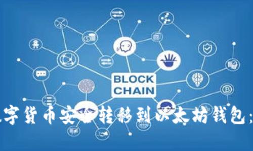 如何将数字货币安全转移到以太坊钱包：完整指南