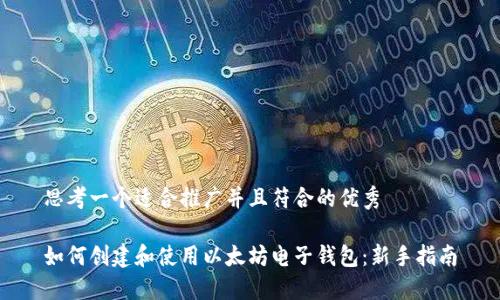 思考一个适合推广并且符合的优秀

如何创建和使用以太坊电子钱包：新手指南