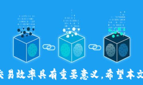   
欧易当前钱包未添加TRX的解决方案与使用指南  

欧易钱包, TRX, 数字货币, 加密货币/guanjianci  

### 一、引言

随着近年来数字货币的快速发展，越来越多的人开始使用各种钱包来存储和管理他们的资产。欧易（OKEx）钱包作为一款功能强大的数字货币钱包，提供了多种数字货币的存储和交易服务。然而，很多用户在使用过程中发现自己的欧易钱包未添加TRX（波场币），导致无法进行相关交易和管理。本文将详细介绍如何解决这一问题以及TRX的相关知识，希望能帮助用户更好地使用欧易钱包并进行资产管理。

### 二、TRX简介

TRX是波场（Tron）网络的原生代币，主要用于激励网络内的用户和开发者。波场旨在通过去中心化的方法来实现更高效的内容传输，特别是在数字内容领域。TRX的发行量达到1000亿，用户可以使用它进行各种操作，如发送、接收和交易数字资产。波场的独特之处在于其高吞吐量和低交易费用，这使得它在全球范围内被广泛使用。

### 三、欧易钱包未添加TRX的原因

当用户在欧易钱包中发现未添加TRX时，可能是由于以下几个原因：

1. **未进行相关设置**  
   有时候用户在创建钱包时没有选择添加TRX。通常在设置过程中可以选择需要管理的各类数字货币。

2. **钱包版本问题**  
   有些用户可能使用的是较旧的欧易钱包版本，导致无法显示或支持最新的TRX。同时，钱包的更新可能会增加对新资产的支持。

3. **市场波动**  
   在某些情况下，由于市场波动或平台维护，可能会临时不支持某些资产的交易。

### 四、如何在欧易钱包中添加TRX

若要在欧易钱包中添加TRX，用户可以按照以下步骤进行操作：

#### 第一步：登录钱包

在电脑或者移动设备上打开欧易钱包，输入账号和密码进行登录。如果还没有账户，可以先进行注册，确保安全设置完毕。

#### 第二步：进入资产管理页面

登录后，找到“资产管理”或者“资产”选项，进入该页面后，用户可以查看自己当前持有的各种数字货币。

#### 第三步：添加TRX

在资产管理页面，通常会有“添加资产”或者“添加币种”的选项。点击后，用户可以在列表中找到TRX，选择后确认添加。如果列表中没有TRX，用户需要检查网络连接或者更新钱包版本。

### 五、使用TRX的优势

为什么要使用TRX？以下是几个显著的优势：

1. **交易快速且可扩展**  
   波场网络以其高交易吞吐量著称，能够支持每秒数千笔交易，这意味着用户可以更快地进行交易。

2. **低交易费用**  
   使用TRX进行交易的费用极低，这对于频繁交易的用户来说极具吸引力。

3. **丰富的DApp生态**  
   波场网络上有众多去中心化应用（DApp），用户可以使用TRX参与各种应用和游戏，提升了资产的利用率。

### 六、常见问题解答

#### 问题一：如何安全地使用欧易钱包？

安全总是用户最关心的问题。使用欧易钱包时，建议采取以下安全措施：

1. **开启二次验证**  
   每次登录都要输入一次性密码，增加额外的保护层。

2. **定期更改密码**  
   定期更改密码并使用强密码，避免使用简单和重复的组合。

3. **使用冷钱包保存大额资产**  
   大额资产建议存储在冷钱包中，而日常交易的资产则可以放在欧易钱包中。

4. **小心钓鱼网站**  
   确保访问官方网站，避免输入私钥或密码在可疑链接上。

#### 问题二：欧易钱包支持哪些数字货币？

欧易钱包支持的数字货币种类繁多，包括比特币（BTC）、以太坊（ETH）、波场（TRX）等主流资产。同时，用户还可以申请添加其他小众币种，具体可以在账户中查看当前支持的所有资产列表。

#### 问题三：TRX和其他数字货币相比有什么独特之处？

TRX作为波场的原生代币，与其他数字货币相比，具有独特的市场定位和技术优势。它主要聚焦在内容分享和数字娱乐领域，而其他许多主流货币更倾向于作为储值工具或金融交易媒介。此外，波场的技术架构也使得TRX在交易速度和成本上有明显优势。

#### 问题四：如果TRX价格波动，我该如何应对？

数字货币市场价格高度波动，投资者应保持冷静，避免情绪化操作。可以采用以下方法应对价格波动：

1. **设定止损点**  
   在投资前设定止损点能够帮助用户保护部分投资，避免过大的损失。

2. **定期分析市场**  
   定期查看技术分析报告和市场动态，了解趋势变化。

3. **长期投资的心态**  
   如果对TRX的前景持乐观态度，可以选择长期持有，忽略短期波动。

#### 问题五：如何参与波场的社区活动？

波场社区活跃，参与社区活动不仅可以获取经验，还能在新项目中获得早期支持机会。用户可以通过以下渠道参与波场社区：

1. **波场官网和官方论坛**  
   定期查看官方论坛和社交媒体，以便获取最新活动信息。

2. **加入Telegram和Discord群组**  
   社区中很多信息都通过即时通讯软件传播，加入这些群组能够及时获取相关信息。

3. **参与社区治理投票**  
   波场允许持有TRX用户参与生态治理，可以通过投票影响项目走向。

### 七、总结

在数字货币快速发展的时代，了解和掌握如何使用相关工具和技术是每个投资者必备的技能。尤其是在使用欧易钱包时，了解如何添加TRX以及解决相关问题，对于合理管理资产和提高交易效率具有重要意义。希望本文的详细介绍能够帮助到广大用户，让大家在数字货币的世界中更加从容自信地操作。