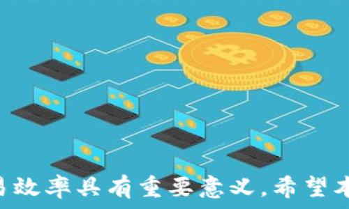   
欧易当前钱包未添加TRX的解决方案与使用指南  

欧易钱包, TRX, 数字货币, 加密货币/guanjianci  

### 一、引言

随着近年来数字货币的快速发展，越来越多的人开始使用各种钱包来存储和管理他们的资产。欧易（OKEx）钱包作为一款功能强大的数字货币钱包，提供了多种数字货币的存储和交易服务。然而，很多用户在使用过程中发现自己的欧易钱包未添加TRX（波场币），导致无法进行相关交易和管理。本文将详细介绍如何解决这一问题以及TRX的相关知识，希望能帮助用户更好地使用欧易钱包并进行资产管理。

### 二、TRX简介

TRX是波场（Tron）网络的原生代币，主要用于激励网络内的用户和开发者。波场旨在通过去中心化的方法来实现更高效的内容传输，特别是在数字内容领域。TRX的发行量达到1000亿，用户可以使用它进行各种操作，如发送、接收和交易数字资产。波场的独特之处在于其高吞吐量和低交易费用，这使得它在全球范围内被广泛使用。

### 三、欧易钱包未添加TRX的原因

当用户在欧易钱包中发现未添加TRX时，可能是由于以下几个原因：

1. **未进行相关设置**  
   有时候用户在创建钱包时没有选择添加TRX。通常在设置过程中可以选择需要管理的各类数字货币。

2. **钱包版本问题**  
   有些用户可能使用的是较旧的欧易钱包版本，导致无法显示或支持最新的TRX。同时，钱包的更新可能会增加对新资产的支持。

3. **市场波动**  
   在某些情况下，由于市场波动或平台维护，可能会临时不支持某些资产的交易。

### 四、如何在欧易钱包中添加TRX

若要在欧易钱包中添加TRX，用户可以按照以下步骤进行操作：

#### 第一步：登录钱包

在电脑或者移动设备上打开欧易钱包，输入账号和密码进行登录。如果还没有账户，可以先进行注册，确保安全设置完毕。

#### 第二步：进入资产管理页面

登录后，找到“资产管理”或者“资产”选项，进入该页面后，用户可以查看自己当前持有的各种数字货币。

#### 第三步：添加TRX

在资产管理页面，通常会有“添加资产”或者“添加币种”的选项。点击后，用户可以在列表中找到TRX，选择后确认添加。如果列表中没有TRX，用户需要检查网络连接或者更新钱包版本。

### 五、使用TRX的优势

为什么要使用TRX？以下是几个显著的优势：

1. **交易快速且可扩展**  
   波场网络以其高交易吞吐量著称，能够支持每秒数千笔交易，这意味着用户可以更快地进行交易。

2. **低交易费用**  
   使用TRX进行交易的费用极低，这对于频繁交易的用户来说极具吸引力。

3. **丰富的DApp生态**  
   波场网络上有众多去中心化应用（DApp），用户可以使用TRX参与各种应用和游戏，提升了资产的利用率。

### 六、常见问题解答

#### 问题一：如何安全地使用欧易钱包？

安全总是用户最关心的问题。使用欧易钱包时，建议采取以下安全措施：

1. **开启二次验证**  
   每次登录都要输入一次性密码，增加额外的保护层。

2. **定期更改密码**  
   定期更改密码并使用强密码，避免使用简单和重复的组合。

3. **使用冷钱包保存大额资产**  
   大额资产建议存储在冷钱包中，而日常交易的资产则可以放在欧易钱包中。

4. **小心钓鱼网站**  
   确保访问官方网站，避免输入私钥或密码在可疑链接上。

#### 问题二：欧易钱包支持哪些数字货币？

欧易钱包支持的数字货币种类繁多，包括比特币（BTC）、以太坊（ETH）、波场（TRX）等主流资产。同时，用户还可以申请添加其他小众币种，具体可以在账户中查看当前支持的所有资产列表。

#### 问题三：TRX和其他数字货币相比有什么独特之处？

TRX作为波场的原生代币，与其他数字货币相比，具有独特的市场定位和技术优势。它主要聚焦在内容分享和数字娱乐领域，而其他许多主流货币更倾向于作为储值工具或金融交易媒介。此外，波场的技术架构也使得TRX在交易速度和成本上有明显优势。

#### 问题四：如果TRX价格波动，我该如何应对？

数字货币市场价格高度波动，投资者应保持冷静，避免情绪化操作。可以采用以下方法应对价格波动：

1. **设定止损点**  
   在投资前设定止损点能够帮助用户保护部分投资，避免过大的损失。

2. **定期分析市场**  
   定期查看技术分析报告和市场动态，了解趋势变化。

3. **长期投资的心态**  
   如果对TRX的前景持乐观态度，可以选择长期持有，忽略短期波动。

#### 问题五：如何参与波场的社区活动？

波场社区活跃，参与社区活动不仅可以获取经验，还能在新项目中获得早期支持机会。用户可以通过以下渠道参与波场社区：

1. **波场官网和官方论坛**  
   定期查看官方论坛和社交媒体，以便获取最新活动信息。

2. **加入Telegram和Discord群组**  
   社区中很多信息都通过即时通讯软件传播，加入这些群组能够及时获取相关信息。

3. **参与社区治理投票**  
   波场允许持有TRX用户参与生态治理，可以通过投票影响项目走向。

### 七、总结

在数字货币快速发展的时代，了解和掌握如何使用相关工具和技术是每个投资者必备的技能。尤其是在使用欧易钱包时，了解如何添加TRX以及解决相关问题，对于合理管理资产和提高交易效率具有重要意义。希望本文的详细介绍能够帮助到广大用户，让大家在数字货币的世界中更加从容自信地操作。