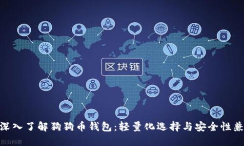 : 深入了解狗狗币钱包：轻量化选择与安全性兼顾