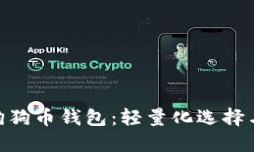 : 深入了解狗狗币钱包：轻量化选择与安全性兼顾